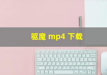 驱魔 mp4 下载